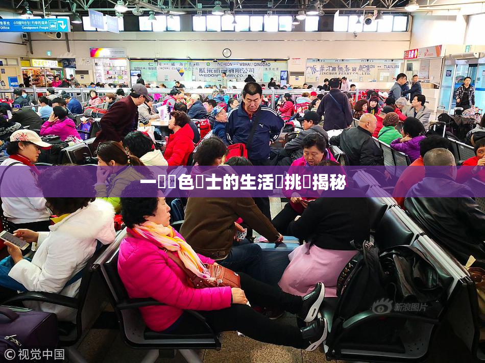 一級黃色護士的生活與挑戰揭秘