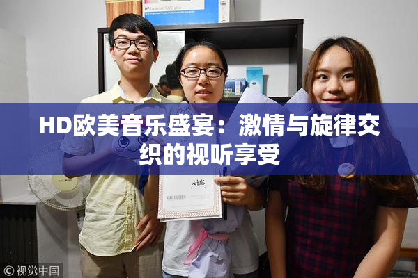 HD欧美音乐盛宴：激情与旋律交织的视听享受