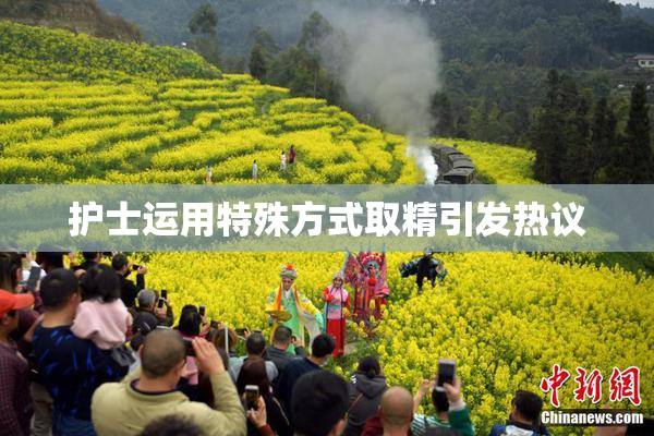 护士运用特殊方式取精引发热议