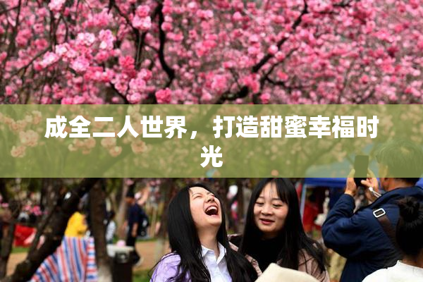 成全二人世界，打造甜蜜幸福时光