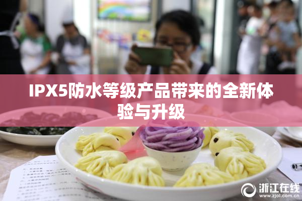 IPX5防水等级产品带来的全新体验与升级