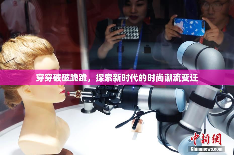 穿穿破破跪跪，探索新时代的时尚潮流变迁