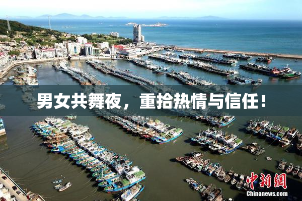 男女共舞夜，重拾热情与信任！
