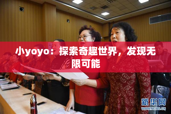 小yoyo：探索奇趣世界，发现无限可能