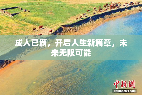 成人已满，开启人生新篇章，未来无限可能