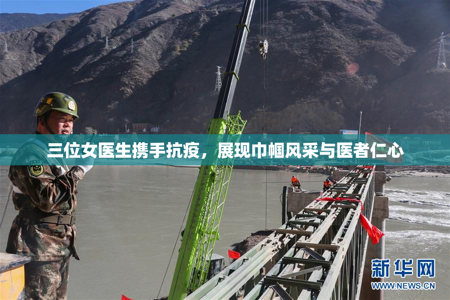 三位女医生携手抗疫，展现巾帼风采与医者仁心