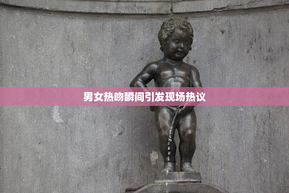 男女热吻瞬间引发现场热议
