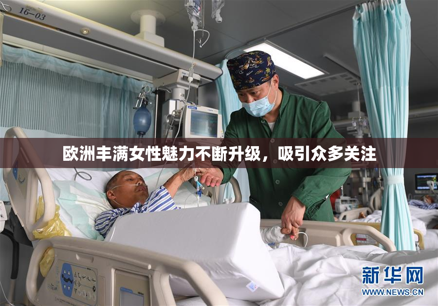 欧洲丰满女性魅力不断升级，吸引众多关注