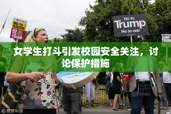 女学生打斗引发校园安全关注，讨论保护措施