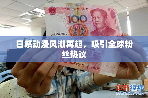 日系动漫风潮再起，吸引全球粉丝热议