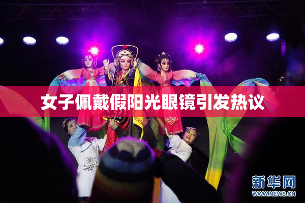 女子佩戴假阳光眼镜引发热议