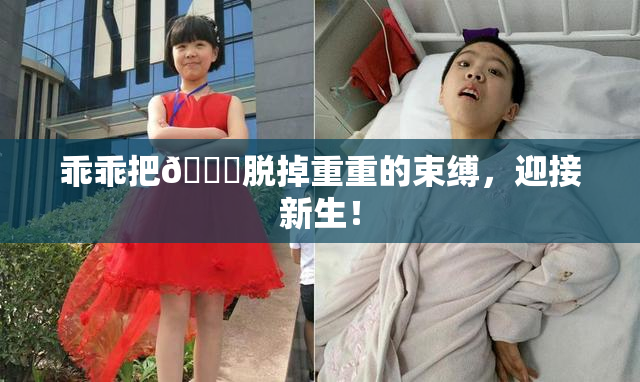 乖乖把👙脱掉重重的束缚，迎接新生！