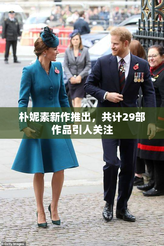 朴妮素新作推出，共计29部作品引人关注