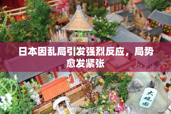 日本因乱局引发强烈反应，局势愈发紧张