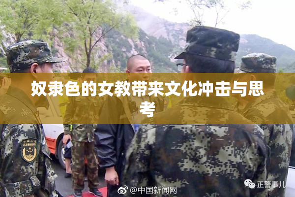 奴隶色的女教带来文化冲击与思考