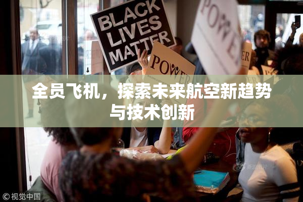 全员飞机，探索未来航空新趋势与技术创新