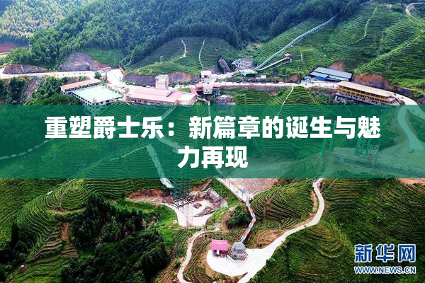 重塑爵士乐：新篇章的诞生与魅力再现