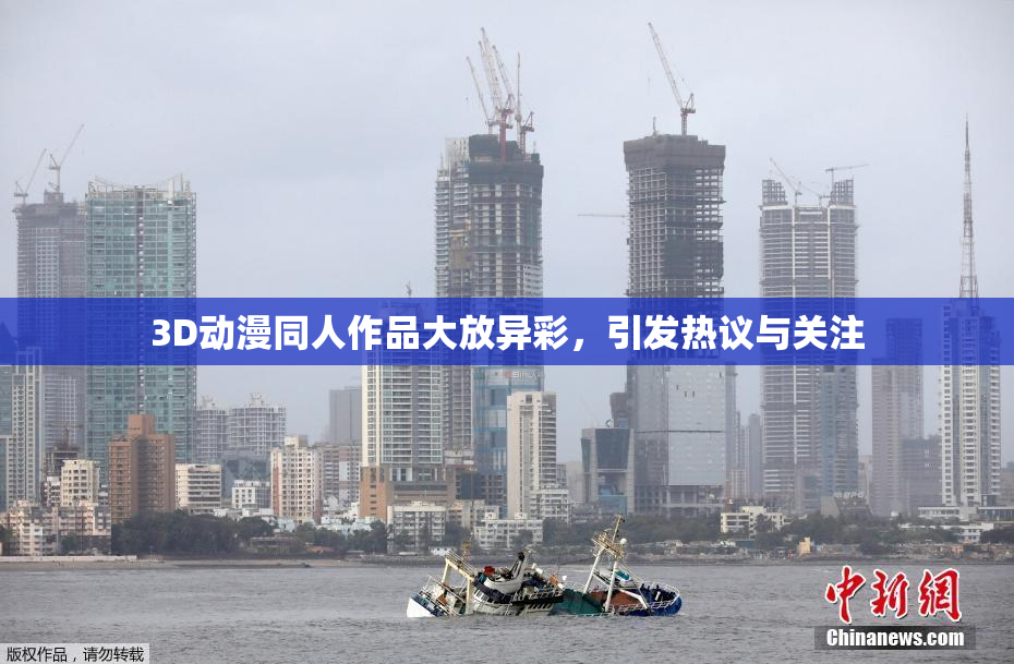 3D动漫同人作品大放异彩，引发热议与关注
