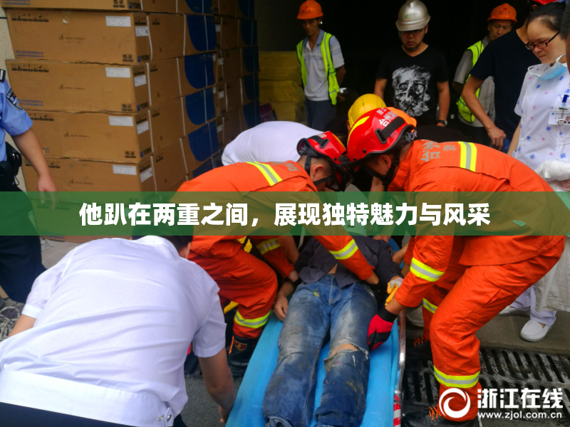 他趴在两重之间，展现独特魅力与风采