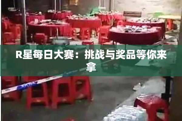 R星每日大赛：挑战与奖品等你来拿