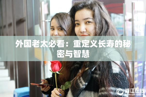 外国老太必看：重定义长寿的秘密与智慧