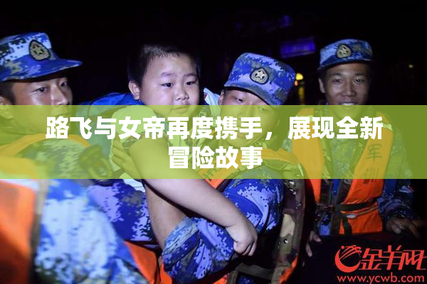 路飞与女帝再度携手，展现全新冒险故事