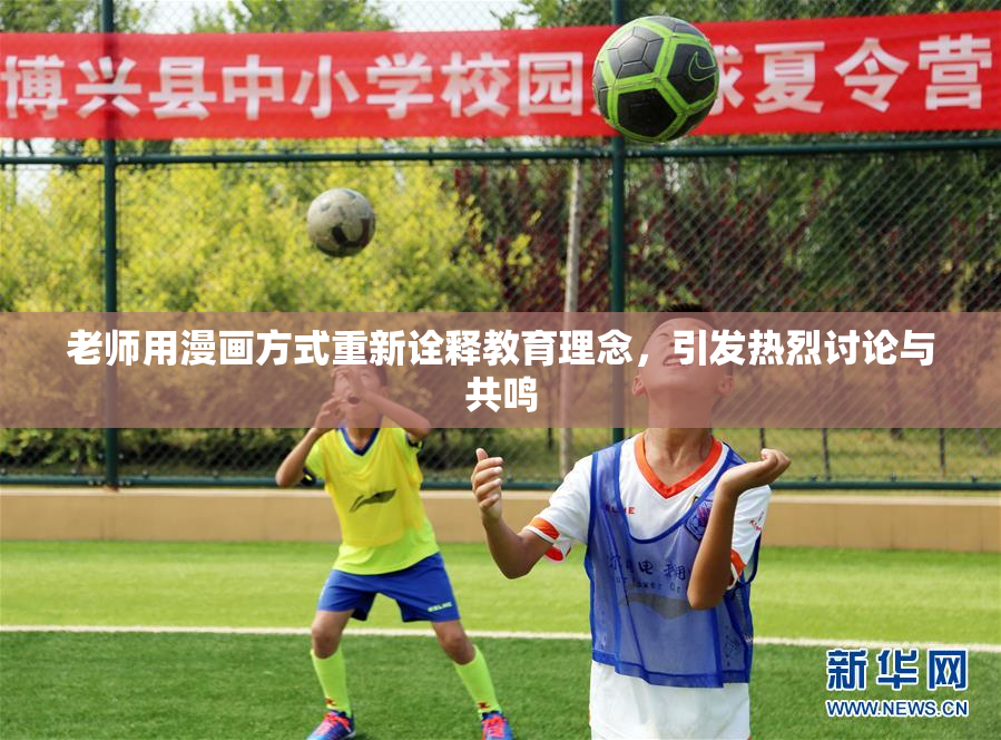 老师用漫画方式重新诠释教育理念，引发热烈讨论与共鸣