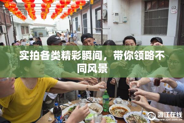 实拍各类精彩瞬间，带你领略不同风景