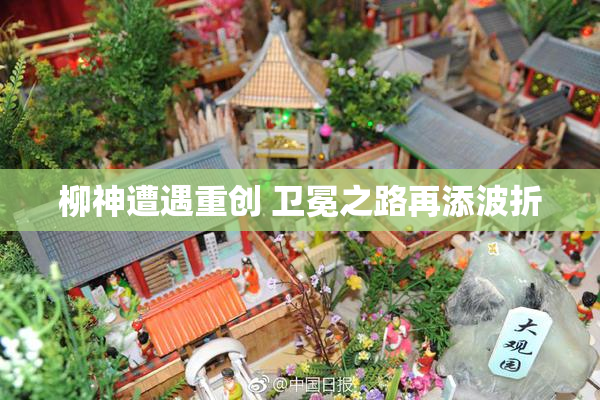 柳神遭遇重创 卫冕之路再添波折