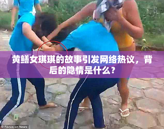 黄鳝女琪琪的故事引发网络热议，背后的隐情是什么？