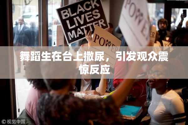 舞蹈生在台上撒尿，引发观众震惊反应