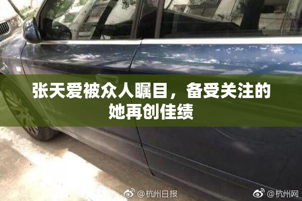张天爱被众人瞩目，备受关注的她再创佳绩