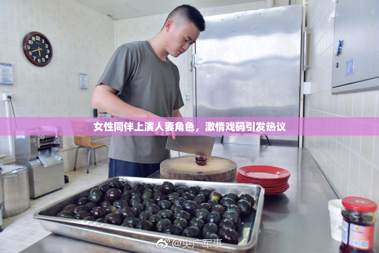 女性同伴上演人妻角色，激情戏码引发热议