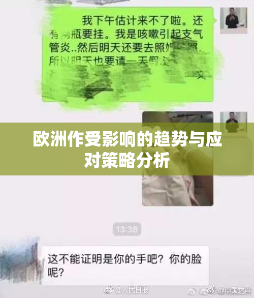 欧洲作受影响的趋势与应对策略分析
