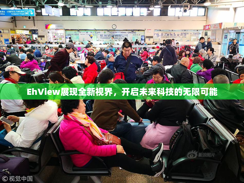 EhView展现全新视界，开启未来科技的无限可能