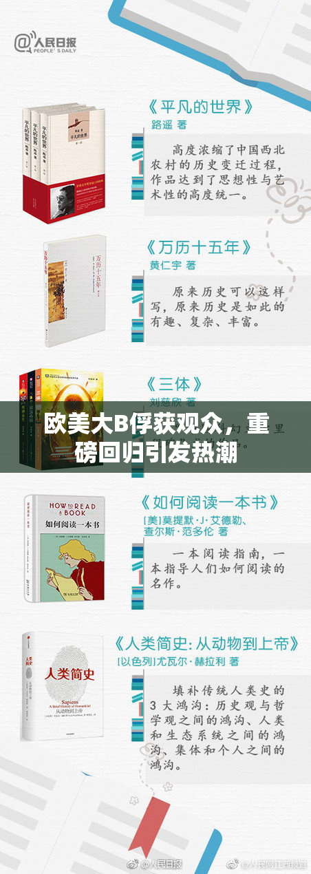 欧美大B俘获观众，重磅回归引发热潮