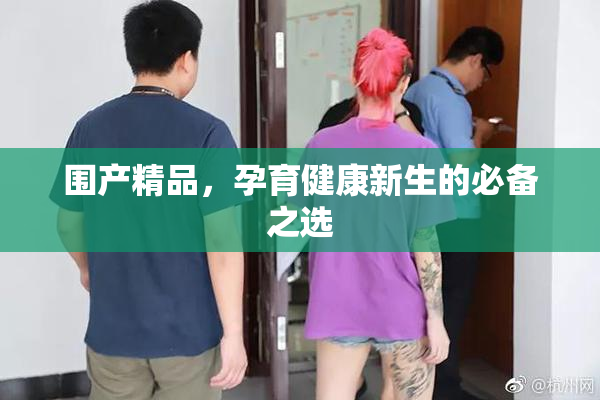 围产精品，孕育健康新生的必备之选