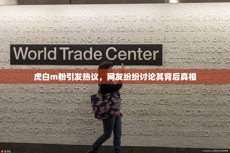 虎白m粉引发热议，网友纷纷讨论其背后真相