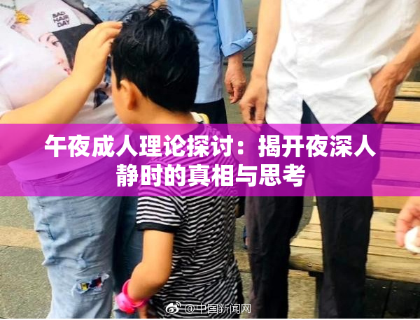 午夜成人理论探讨：揭开夜深人静时的真相与思考