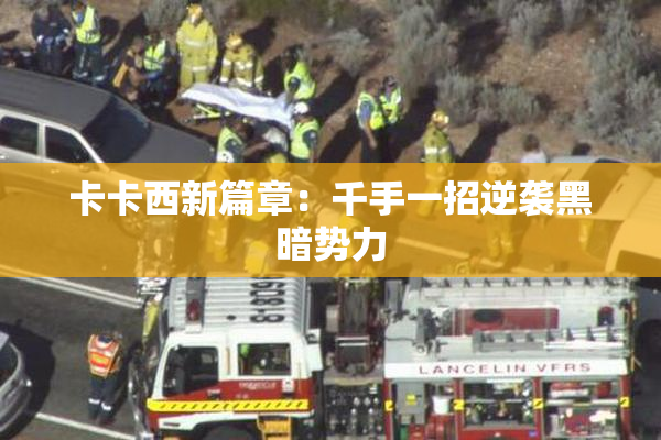 卡卡西新篇章：千手一招逆袭黑暗势力