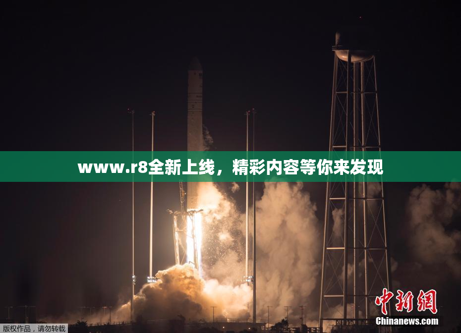 www.r8全新上线，精彩内容等你来发现