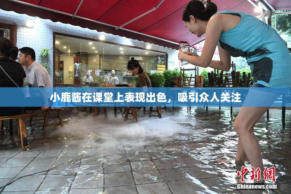 小鹿酱在课堂上表现出色，吸引众人关注