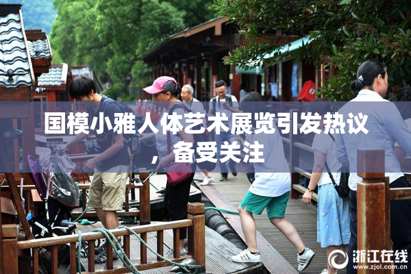 国模小雅人体艺术展览引发热议，备受关注