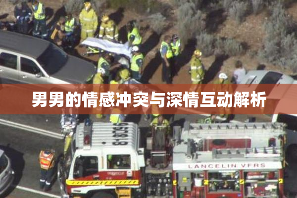 男男的情感冲突与深情互动解析