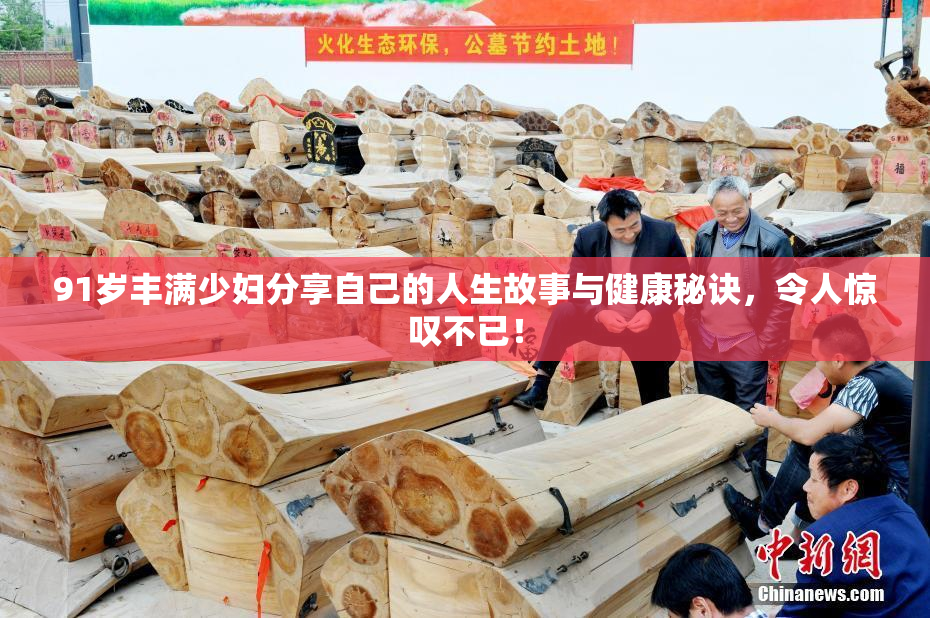91岁丰满少妇分享自己的人生故事与健康秘诀，令人惊叹不已！