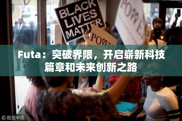 Futa：突破界限，开启崭新科技篇章和未来创新之路