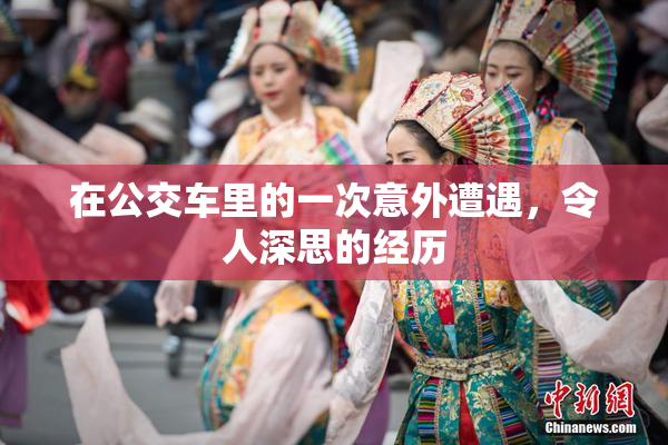 在公交车里的一次意外遭遇，令人深思的经历