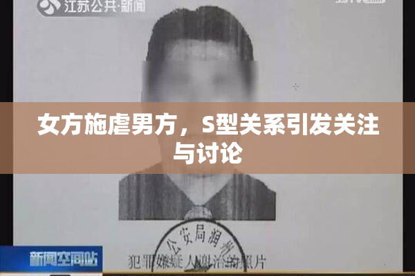 女方施虐男方，S型关系引发关注与讨论