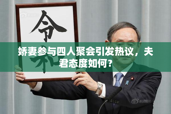 娇妻参与四人聚会引发热议，夫君态度如何？