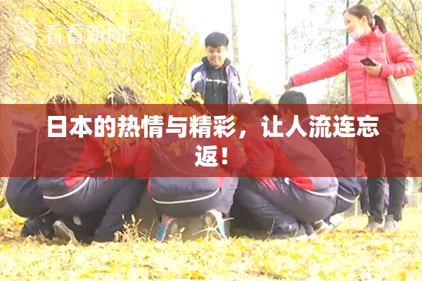 日本的热情与精彩，让人流连忘返！